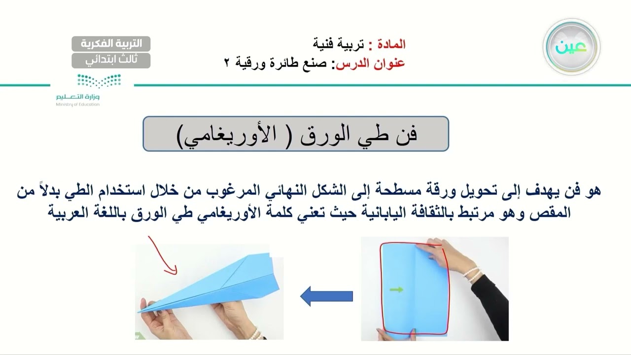صنع طائرة ورقية (2) - تربية فنية - ثالث ابتدائي فكري 3