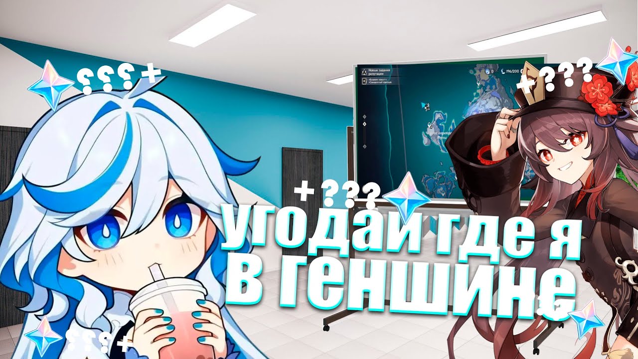 угадай где я в Genshin Inpact с моими друзьями