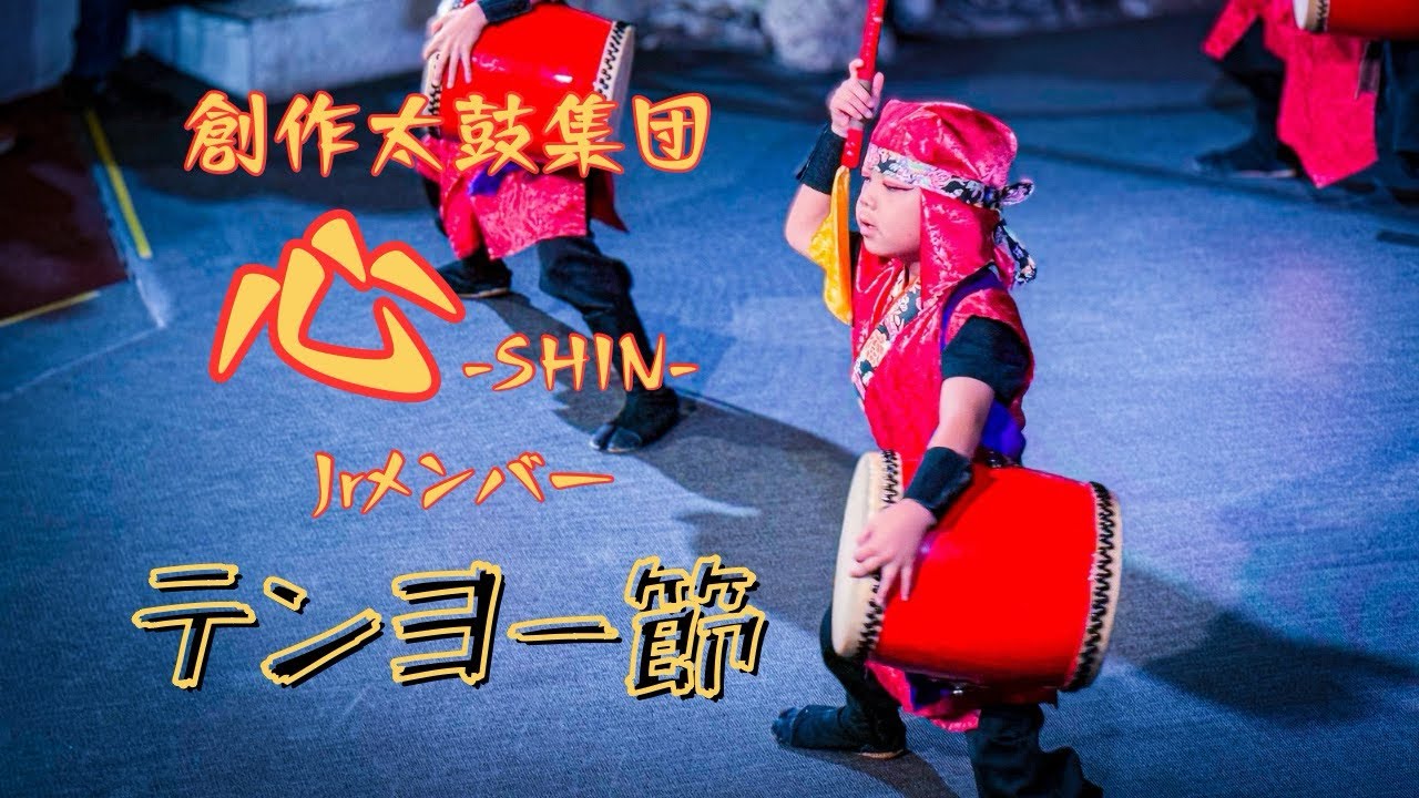 テンヨー節 #創作太鼓集団心 #エイサー #獅子舞 