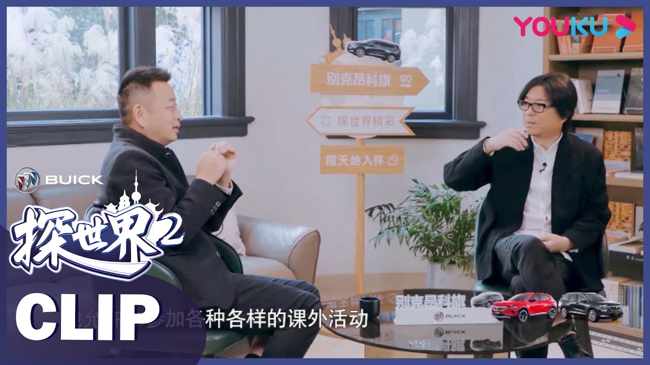 CUT：凡尔赛来袭！梁建章直言高考没什么压力？读书简直就是小case | 探世界 第二季 | 优酷纪实 YOUKU DOCUMENTARY