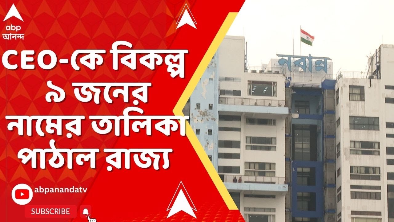 ECI on Bengal SIR:পশ্চিমবঙ্গের স্বরাষ্ট্রসচিবকে অন্য রাজ্য়ের পর্যবেক্ষক করতে চায় কমিশন, নারাজ নবান্ন
