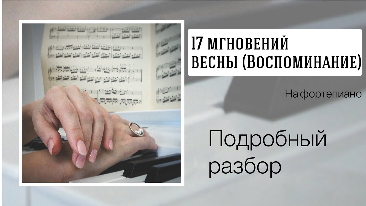 17 мгновений весны (Воспоминание) на фортепиано. Подробный разбор.