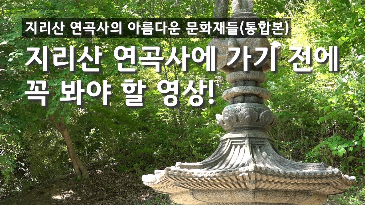 지리산 연곡사에 가기 전에 꼭 봐야 할 영상! 연곡사의 문화재들 통합본