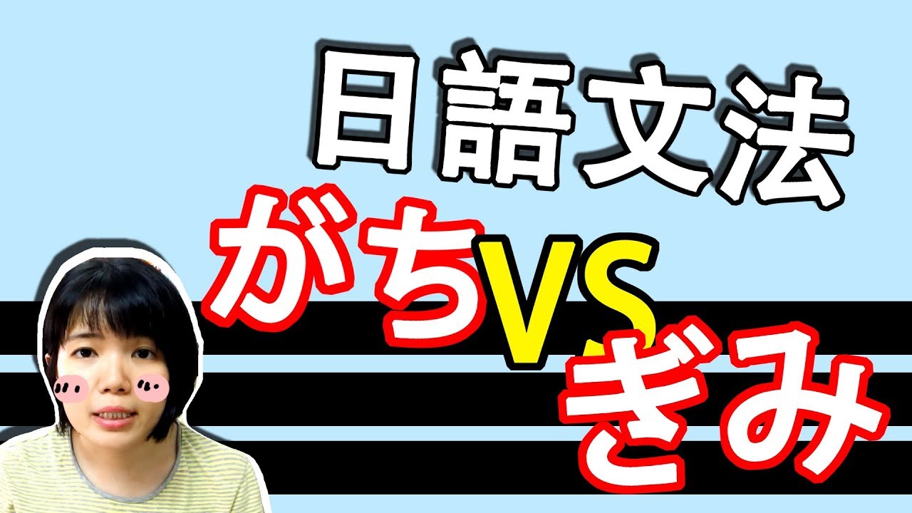 【日語文法教學】N2  「がち」と「気味」 如何分辨？  簡單説明用法 日語例句一看就懂 | Japanese Grammar | TAMA CHANN