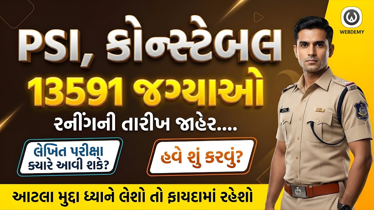 PSI કોન્સ્ટેબલ દોડની તારીખ જાહેર | PSI Constable Running Date 2026 | Police Bharti #psi #constable