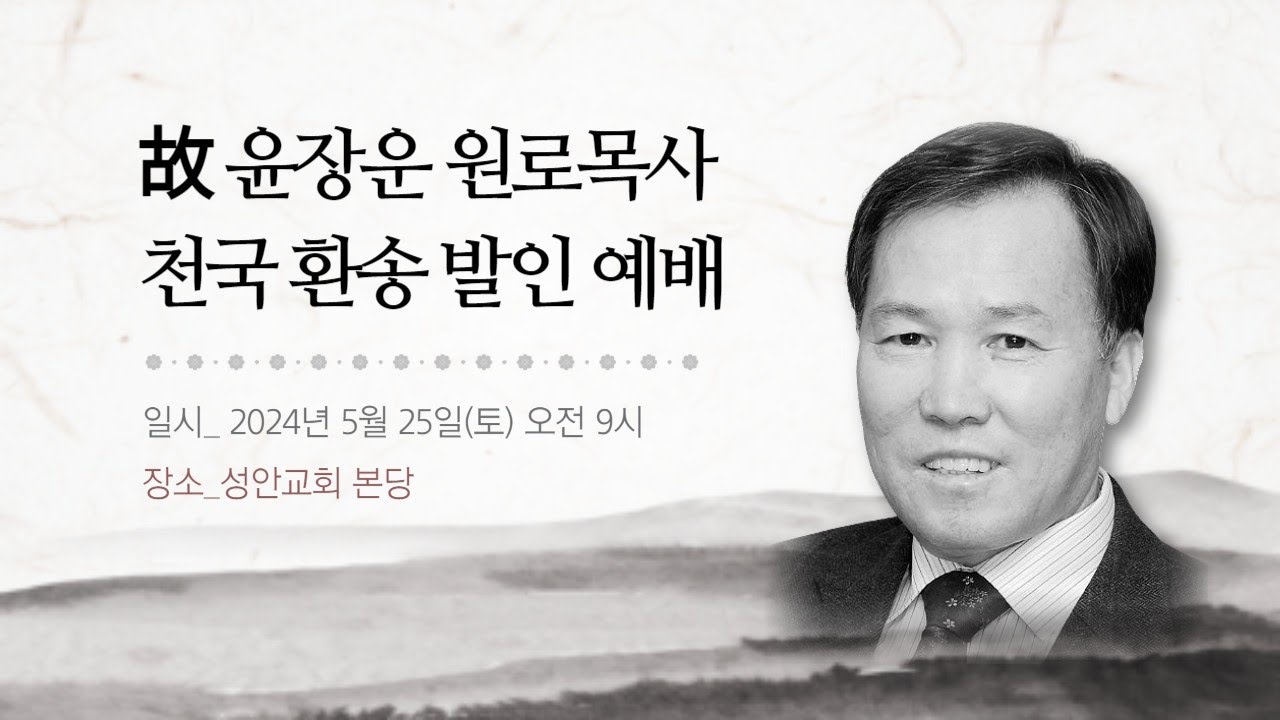 24. 5. 25. l 故 윤장운 원로목사 천국환송 발인예배 l 