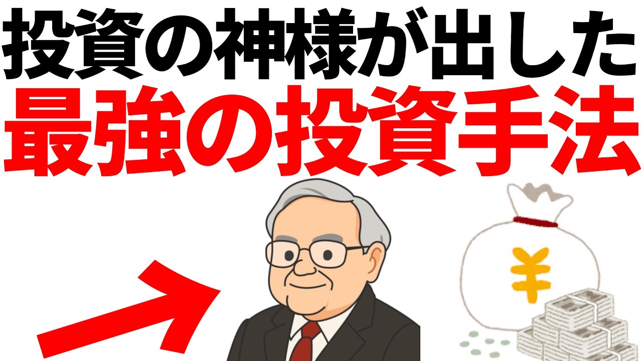 暴落しても大丈夫。「投資家の神様」バフェットが語る「90対10」の黄金ルールを完全解説