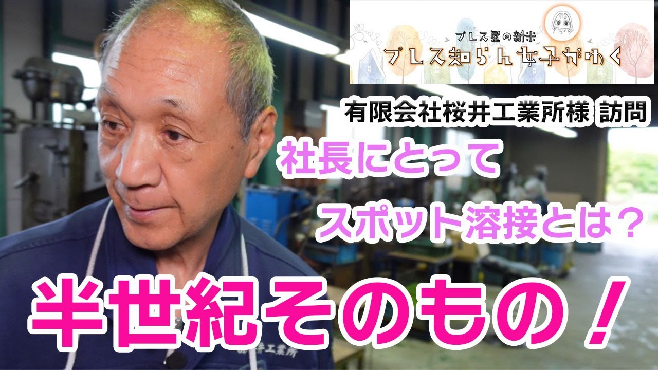 【プレス知らん女子がゆく】本日の学び：スポット溶接