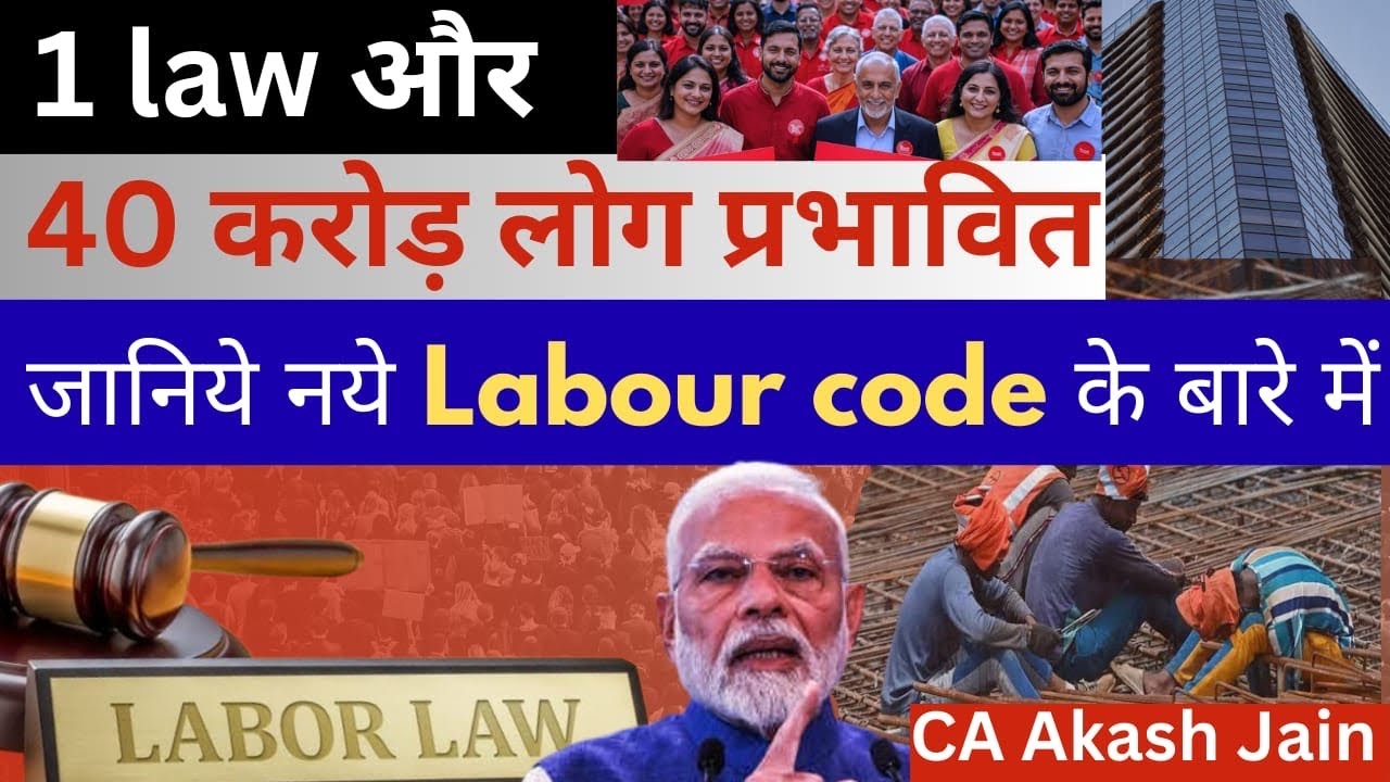 New Labour Code 2025. New Labour Law #labour #currentaffairs #laborlaws 