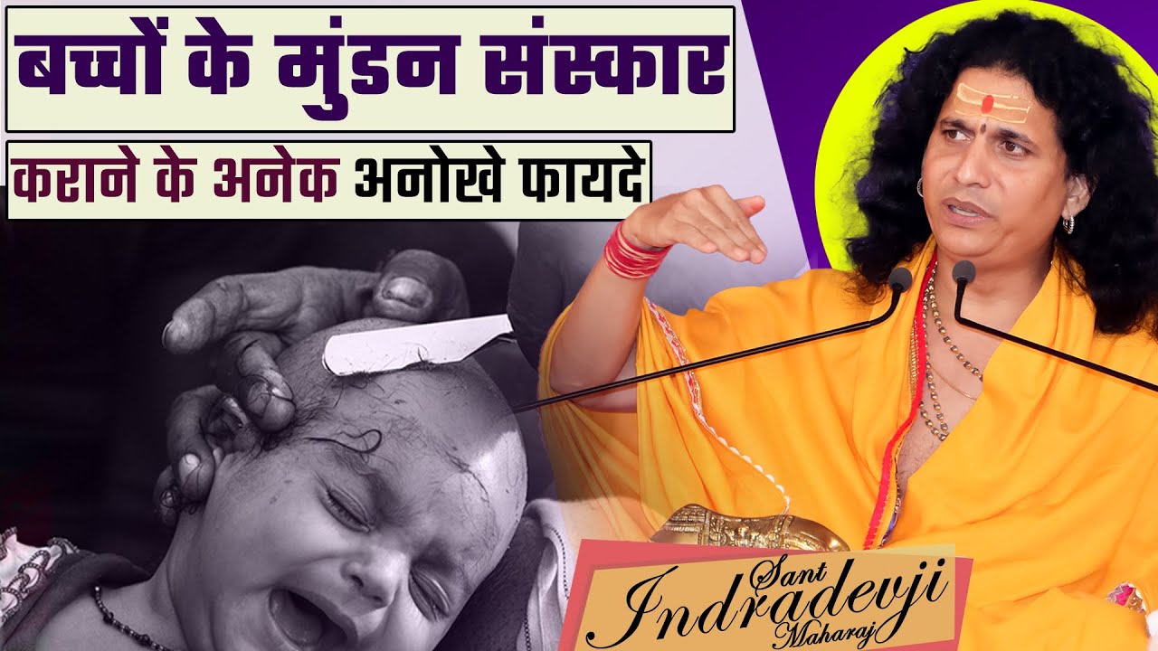 बच्चों के मुंडन संस्कार कराने के अनेक अनोखे फायदे! Amazing facts of Mundan Sanskar |