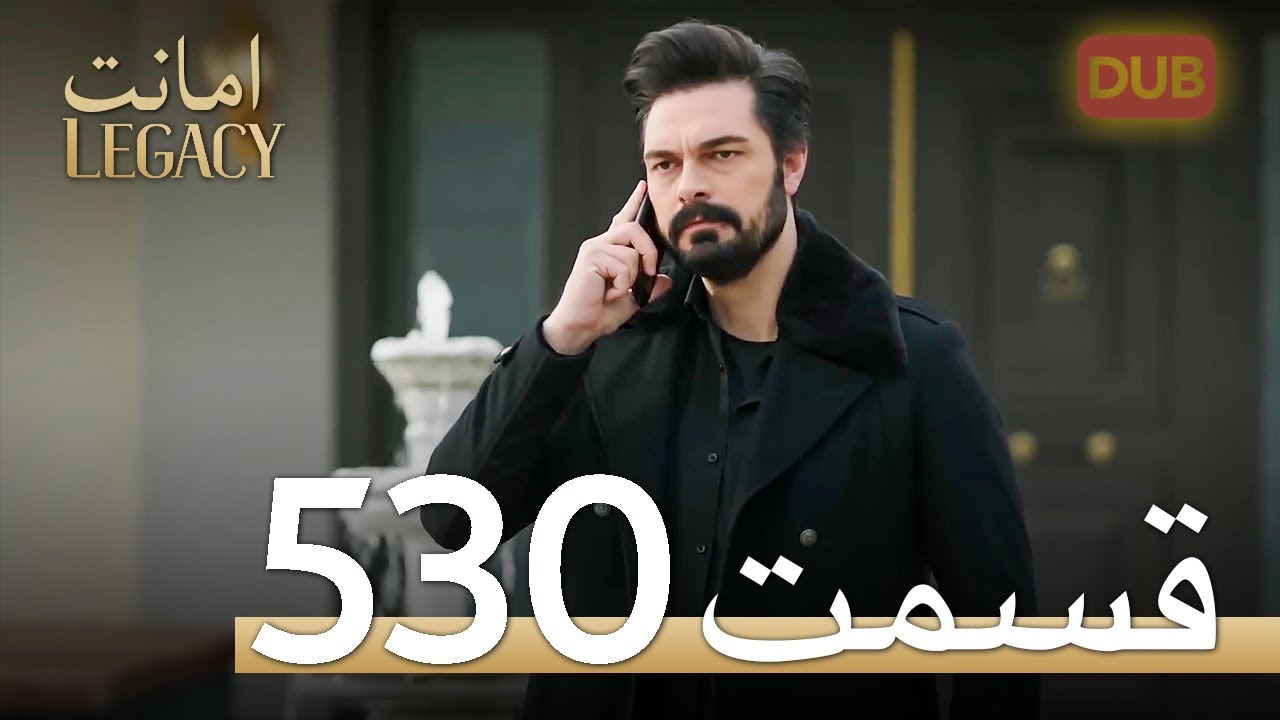 530 امانت با دوبلۀ فارسی | قسمت