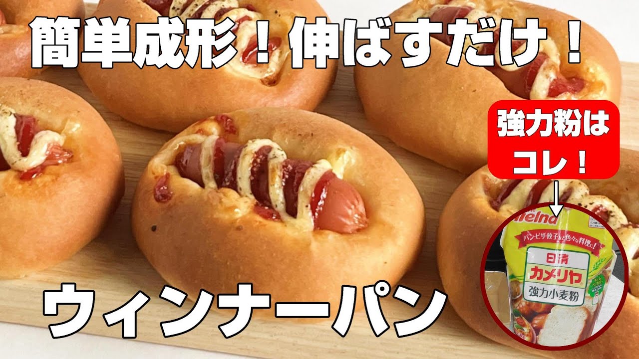 【簡単！伸ばすだけ！】捏ね３分☆家にある材料で作れる！ウィンナーパンの作り方【初心者さん向け】