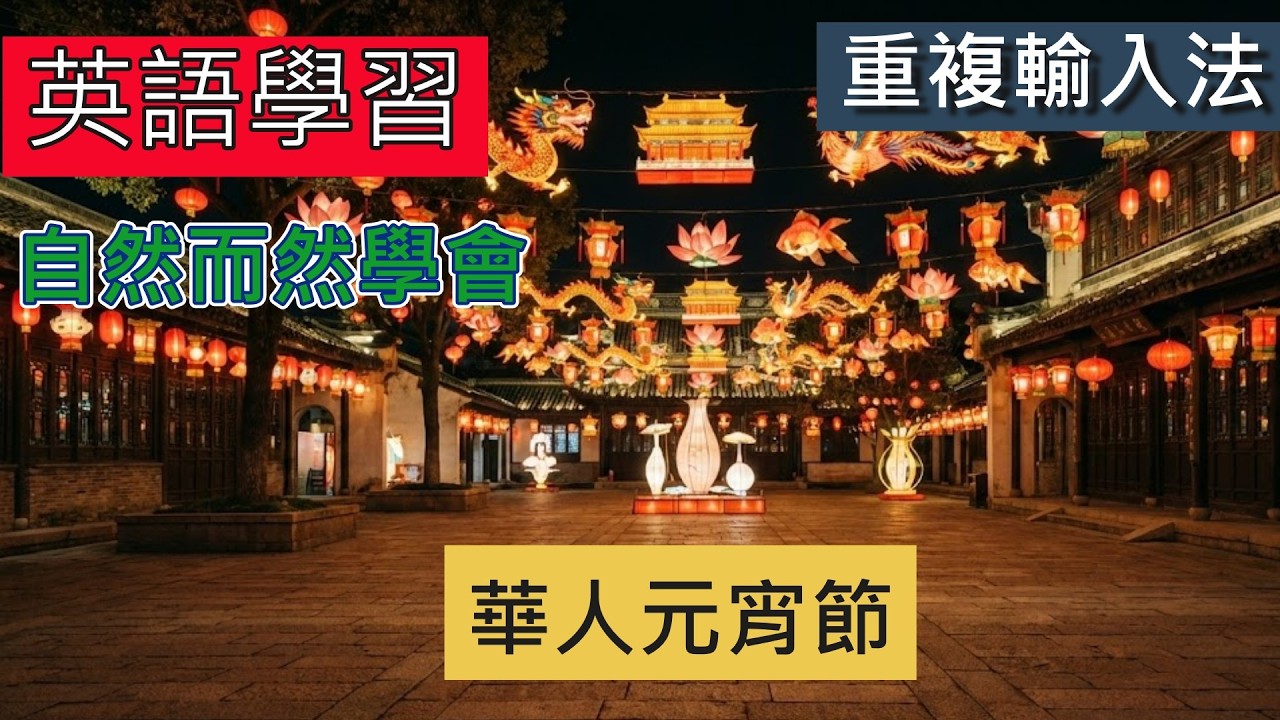 「湯圓、猜燈謎」英文怎麼說？100 句元宵節必備口語，跟老外介紹華人節慶不詞窮！