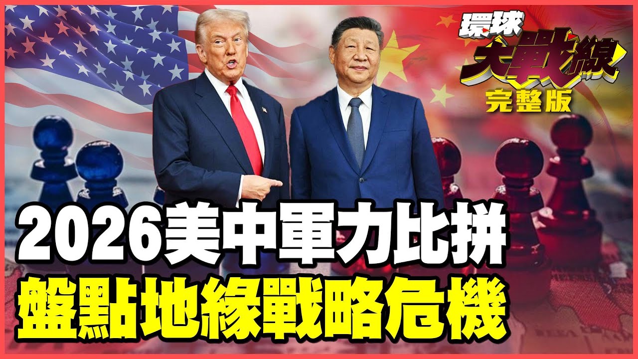 2026美中軍力大比拼！6代機.航母.核武戰略誰佔優勢？盤點地緣危機爆發熱點！誰是下一個黑天鵝？【#環球大戰線】20260218-完整版 葉思敏 黃征輝 栗正傑 彭華幹