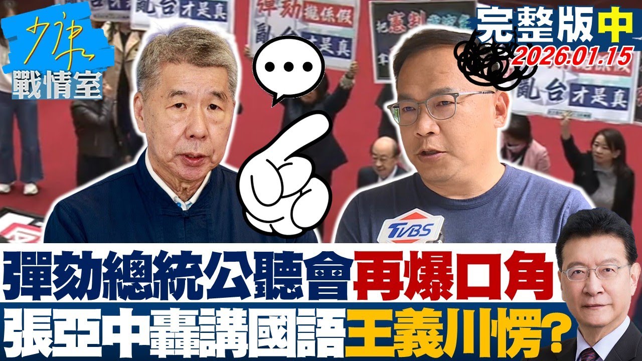 【完整版中集】彈劾總統公聽會再爆口角 張亞中怒轟「講國語」王義川嚇到愣住？20260115｜#李宇翔 #蘭萱 #王鴻薇 #萬美玲 #唐湘龍