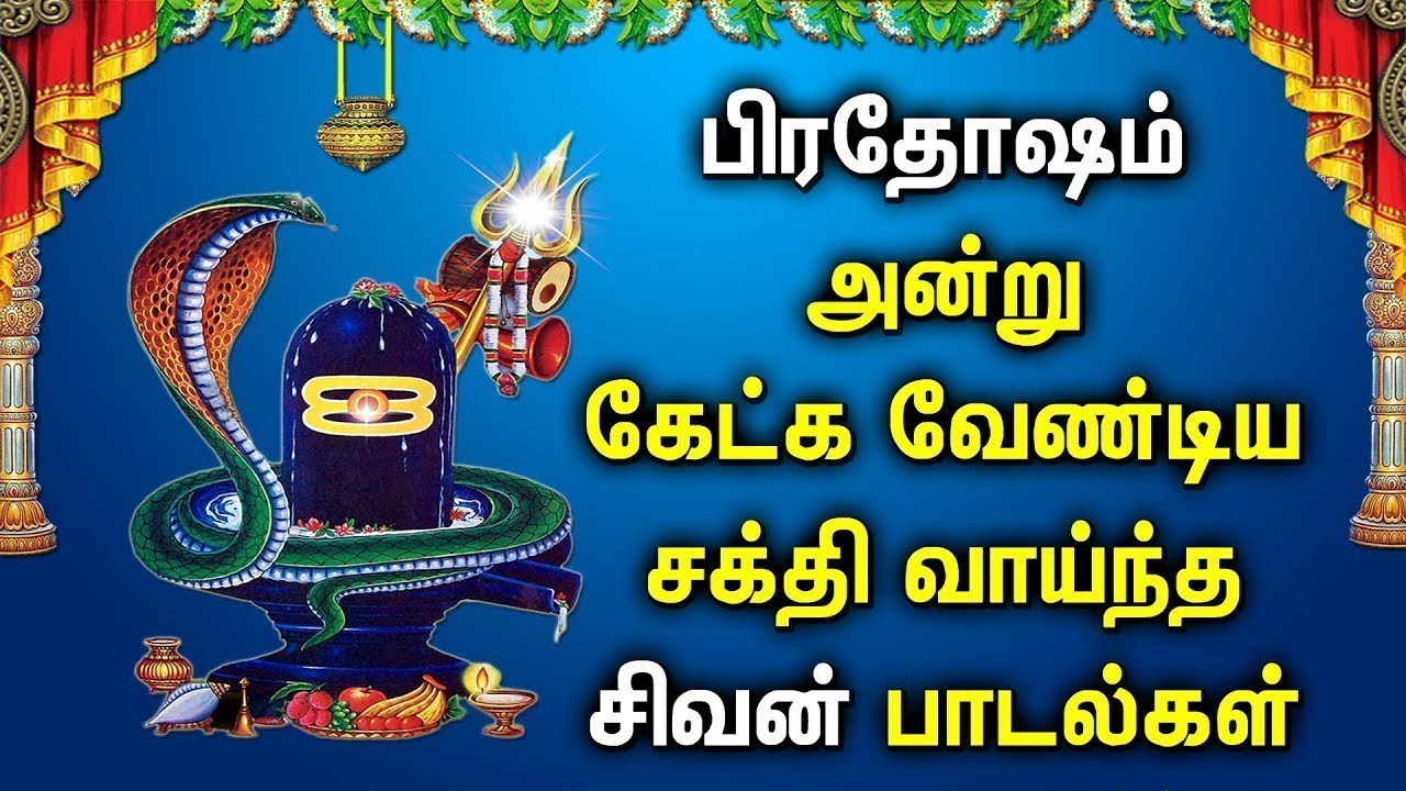 Powerful Pradhosam Sivan Songs | Lord Shivan Padalgal | Best Shiva Tamil Devotional Songs