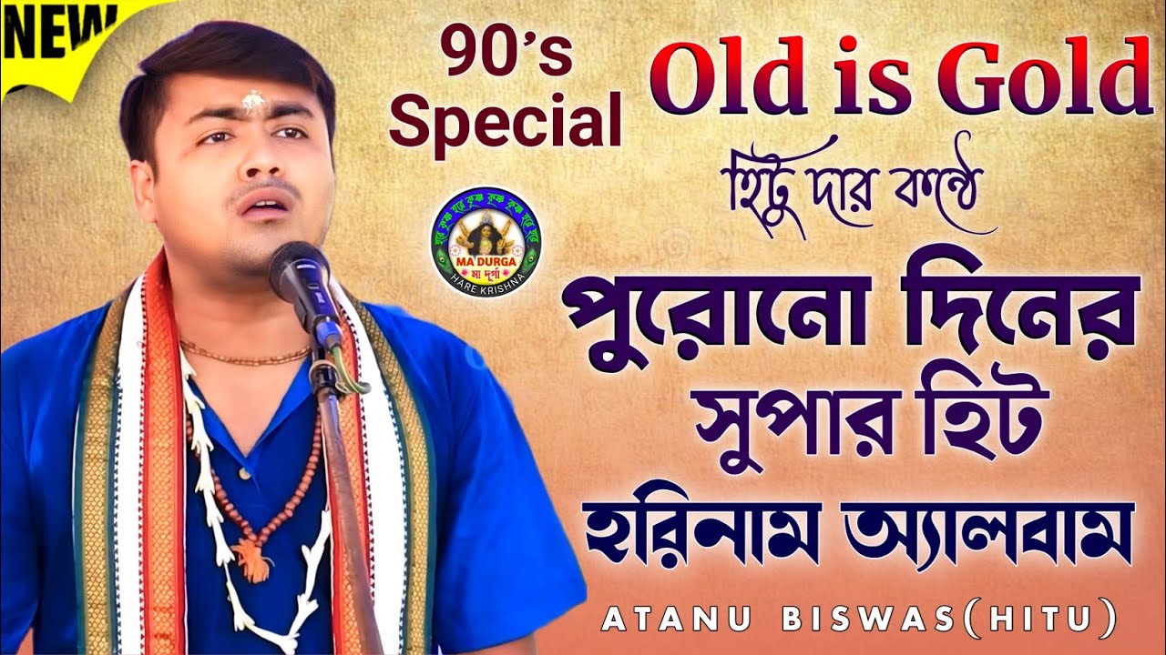 হিটু দার কন্ঠে পুরোনো দিনের সুপার হিট হরিনাম অ্যালবাম✨Hitu Horinaam🙏90's Old is Gold🙏Ma Durga🌺Mp3 HD