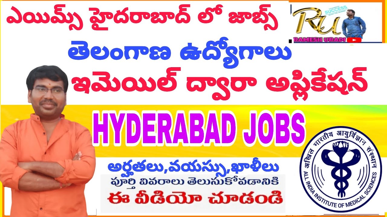 తెలంగాణ ఎయిమ్స్ లో ఉద్యోగాలు||ఇమెయిల్ ద్వారా అప్లికేషన్||AIIMS BIBINAGAR HYDERABAD JOBS 2025