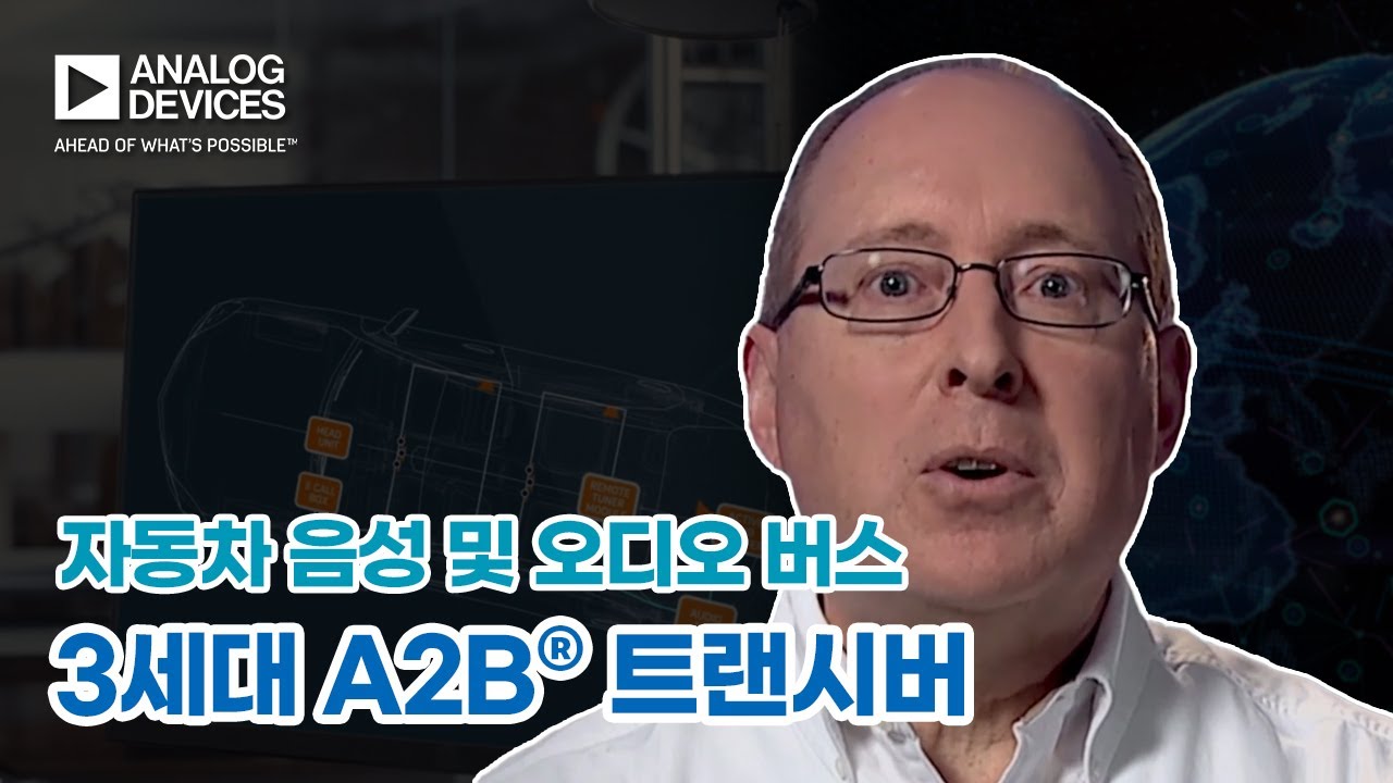 3세대 A2B® 자동차 오디오 버스 트랜시버  - 향상된 구성 기능 제공