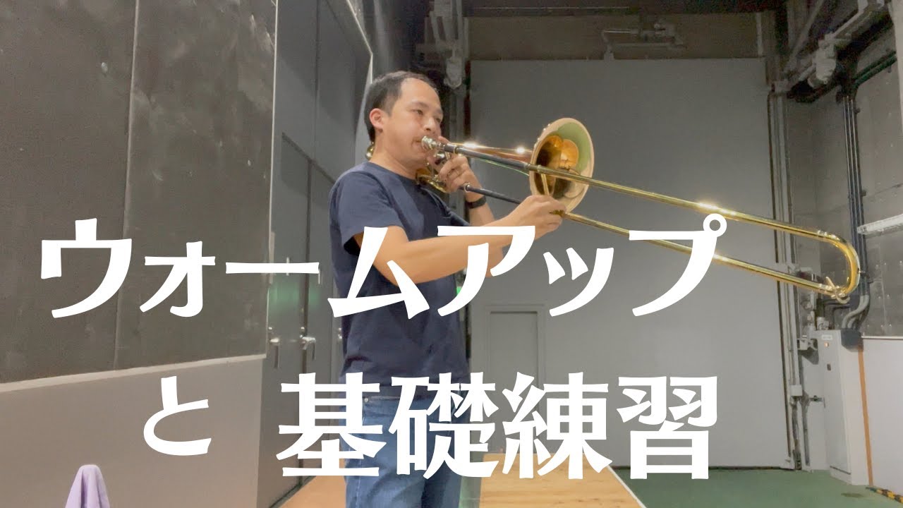 バストロンボーンのウォームアップと基礎練習 -BassTrombone player's warmup and Basic routine