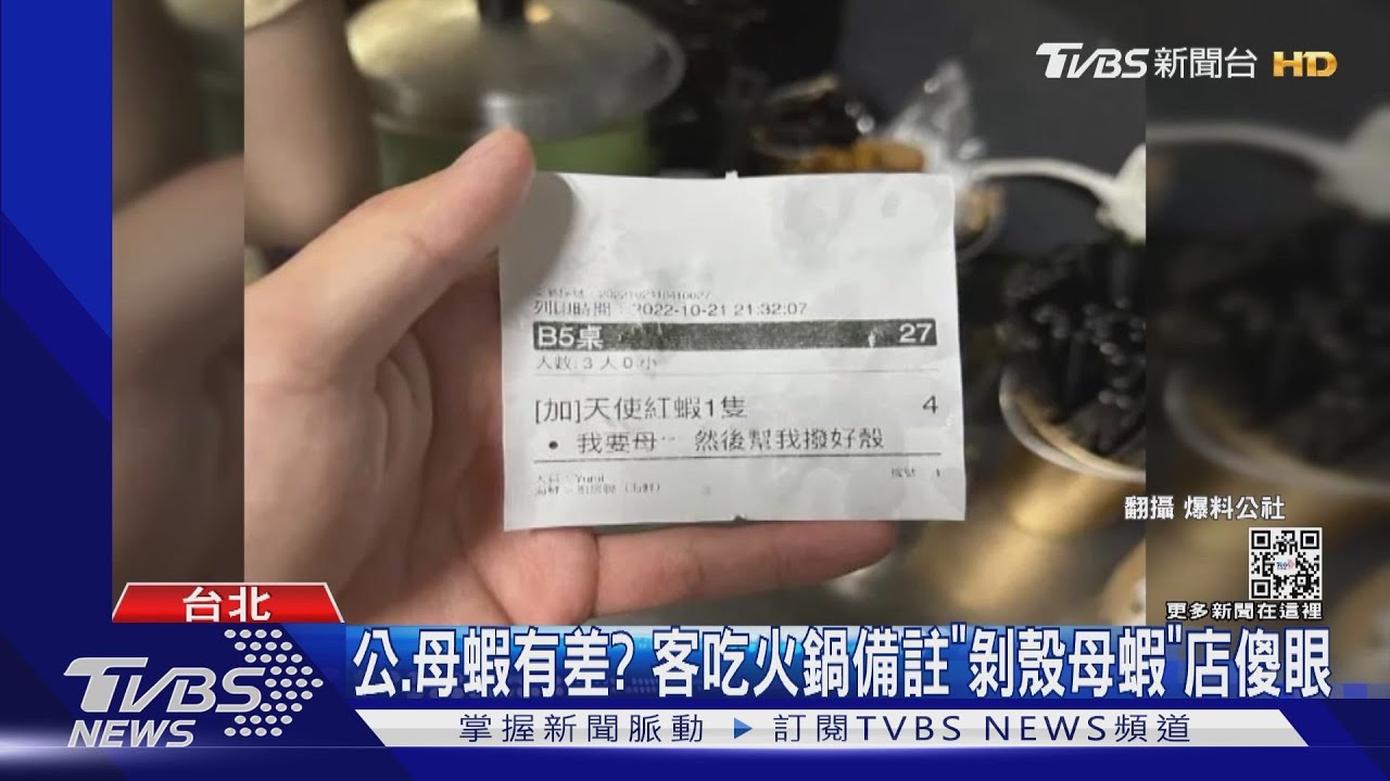 公.母蝦有差? 客吃火鍋備註「剝殼母蝦」店傻眼｜TVBS新聞