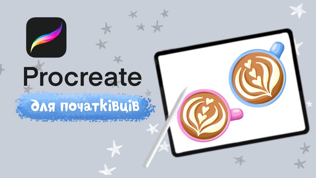 Як намалювати чашку кави в Procreate | Урок на iPad