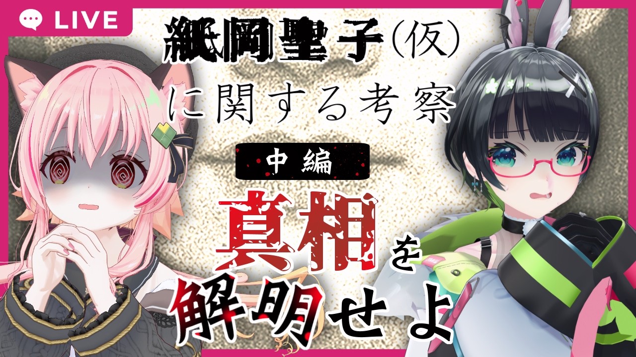 【後編】紙岡聖子（仮）に関する考察、真相へ！！【#みあたみ生配信】