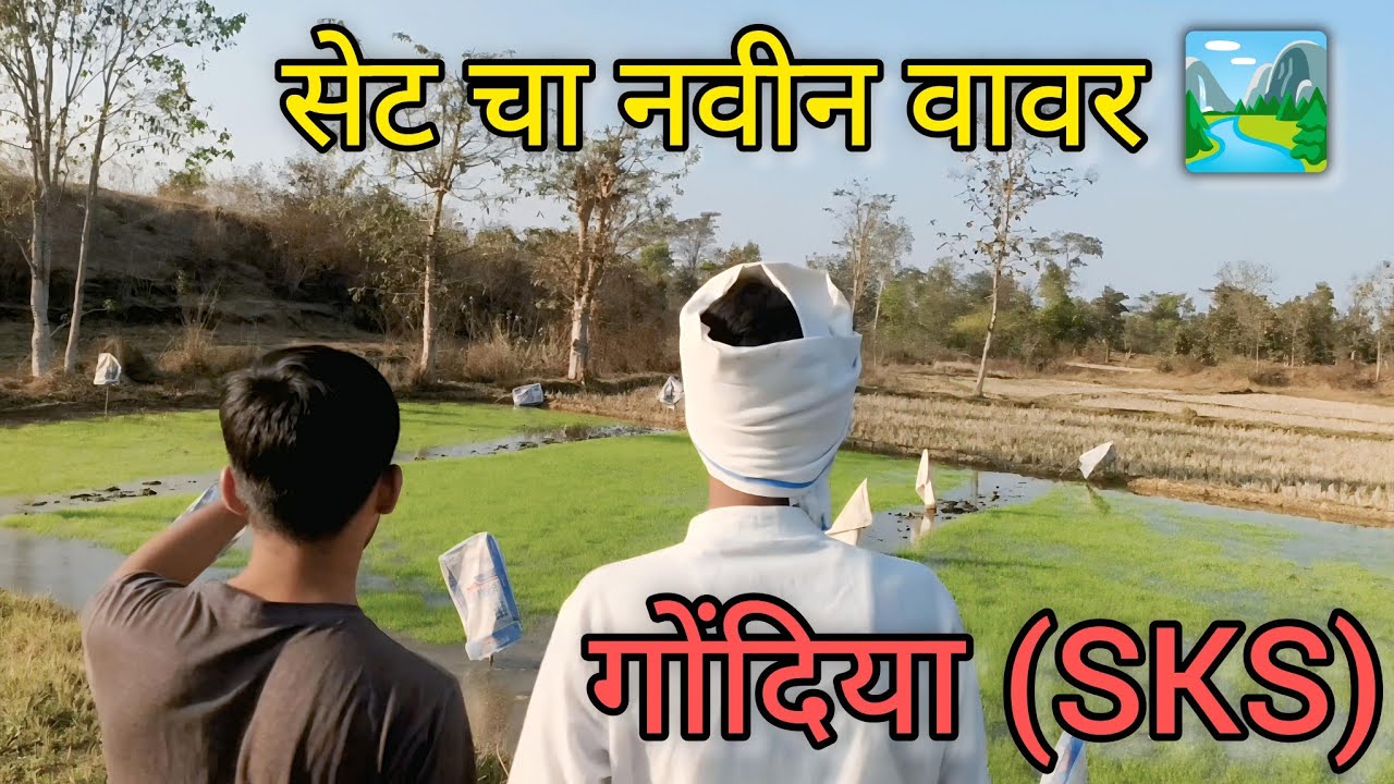 सेट चा नवीन वावर 🏞️  set cha navin vaver #viral #funny #kachraset comedy 