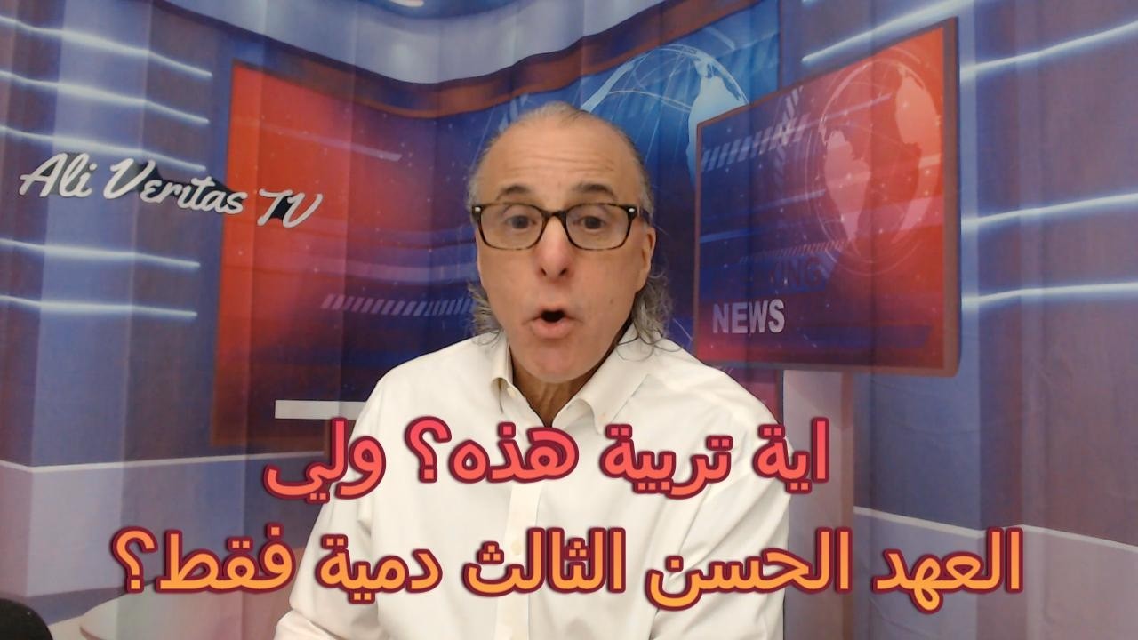 لماذا الأمير الحسن الثالث لا يزور الضحايا؟