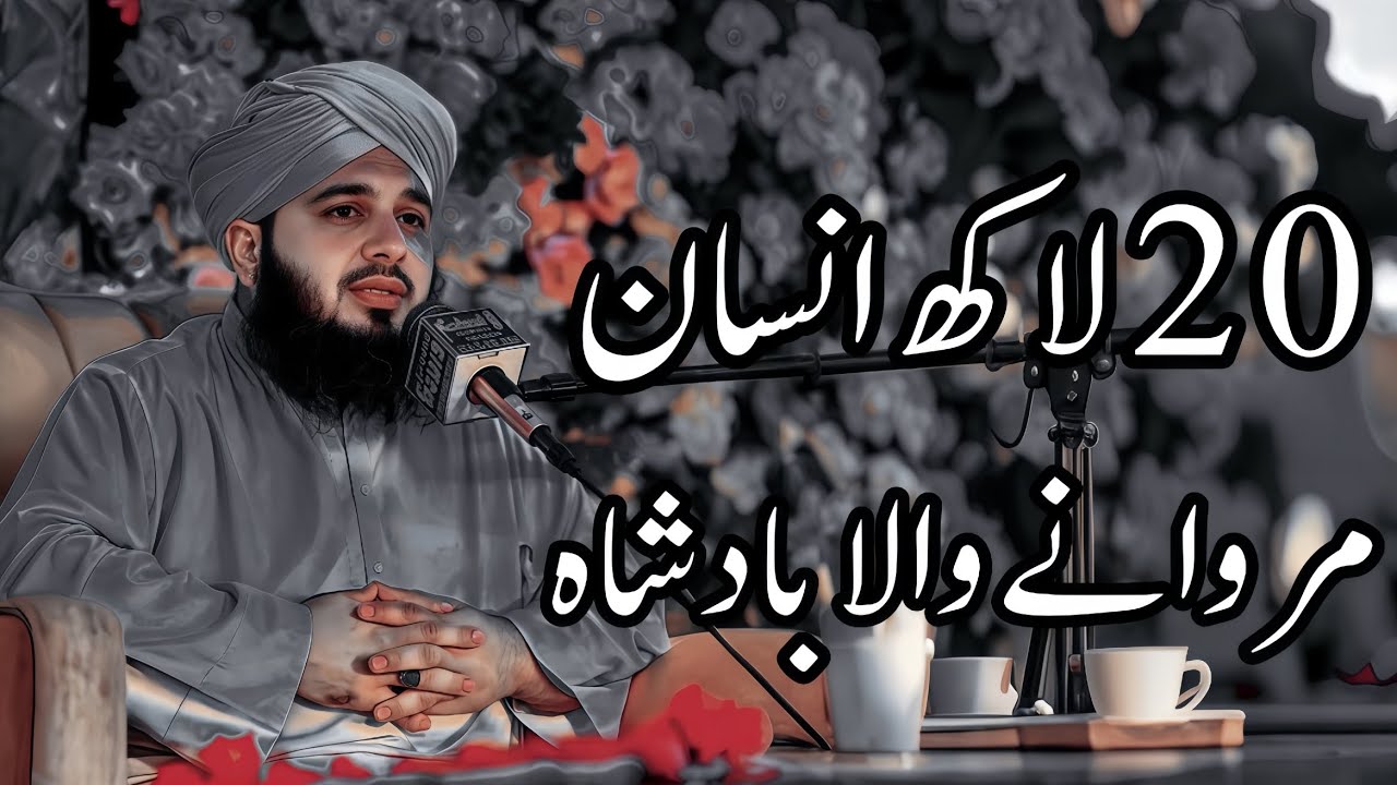 20 Lakh Insaan Marwane Wala Badshah 😭 | Peer Ajmal Raza Qadri Bayan |Umar_Skt
