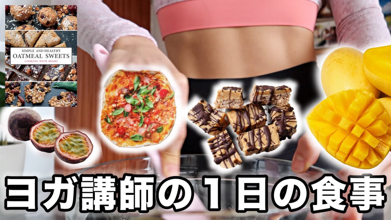 【朝昼晩太らない食生活に密着】ガパオレシピ｜自家製アイス｜オートミールレシピ本｜グルテンフリー・白砂糖・乳製品不使用｜１日の食事｜ドイツ生活