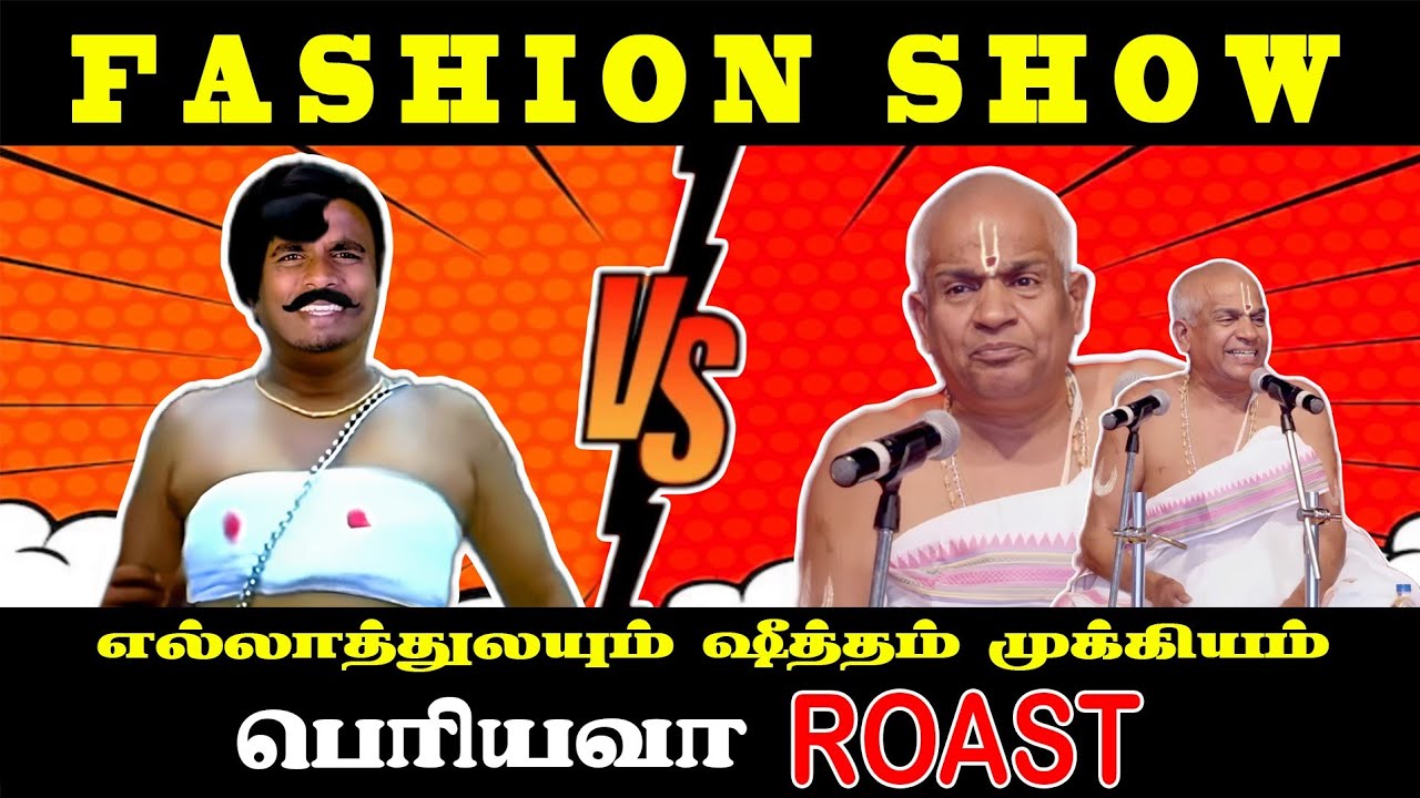 பெரியவா ROAST | எல்லாத்துலயும் ஷுத்தம்  முக்கியம் |உங்க ஆத்துல தங்குவோம் | உங்க ஆத்து சோறு வேண்டாம்.