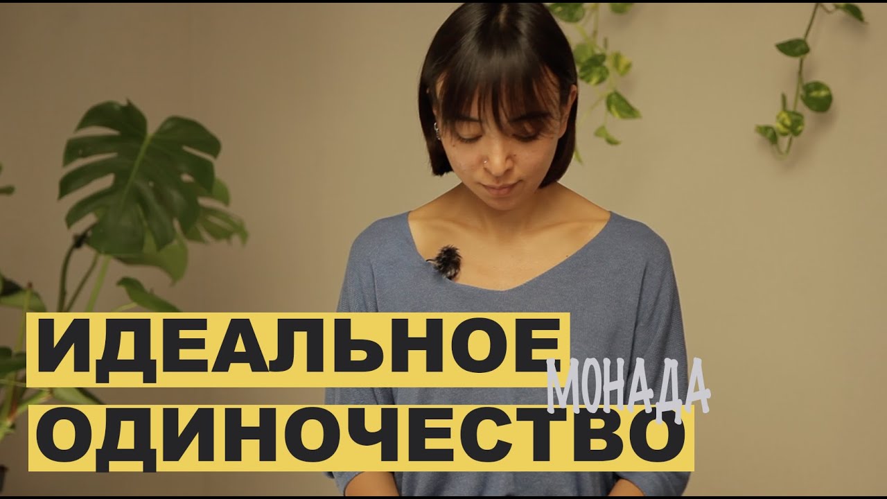 Как быть одиноким. Что такое период Монады.