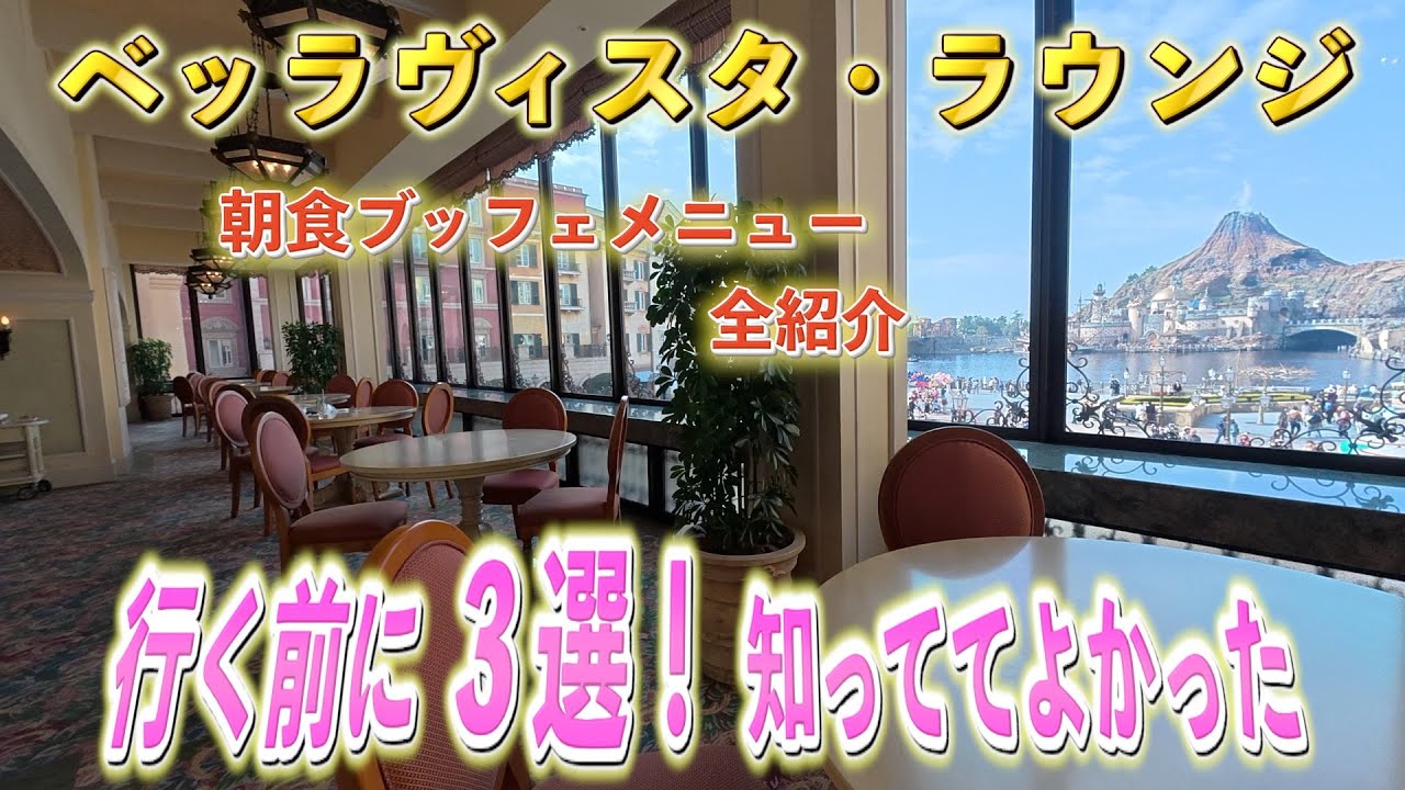 【ベッラヴィスタ・ラウンジ】を120％満喫できます！初めてスペチ&スイートご利用の方は特に必見！