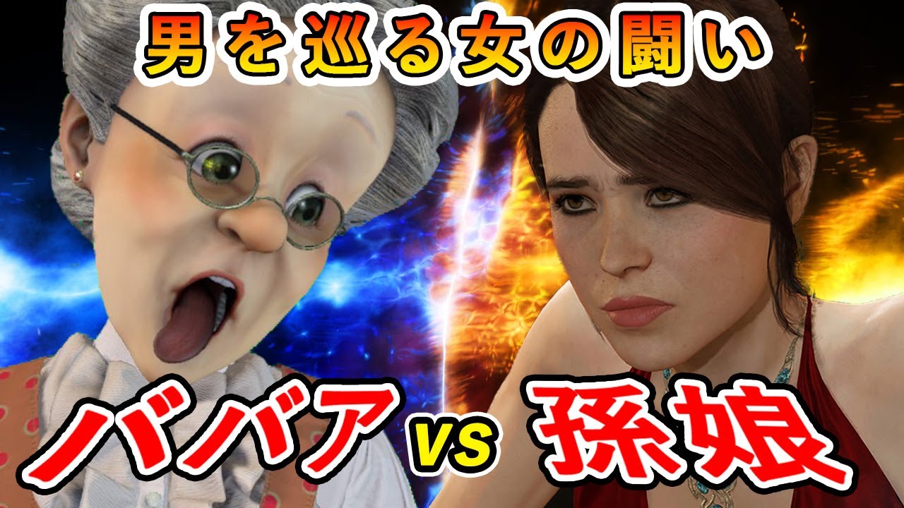 【喧嘩・痴情のもつれ】男を巡って孫と争うバーチャルおばあちゃん〈切り抜き〉