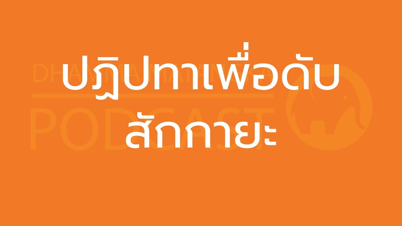 ปฏิปทาเพื่อดับสักกายะ