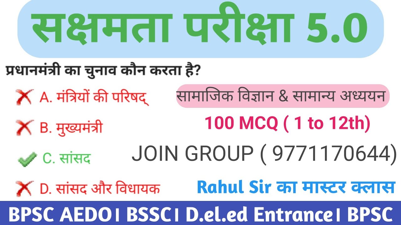 सक्षमता परीक्षा 5 । सामाजिक विज्ञान & सामान्य अध्ययन सभी वर्ग के शिक्षकों के लिए VVI MCQ by Rahulsir