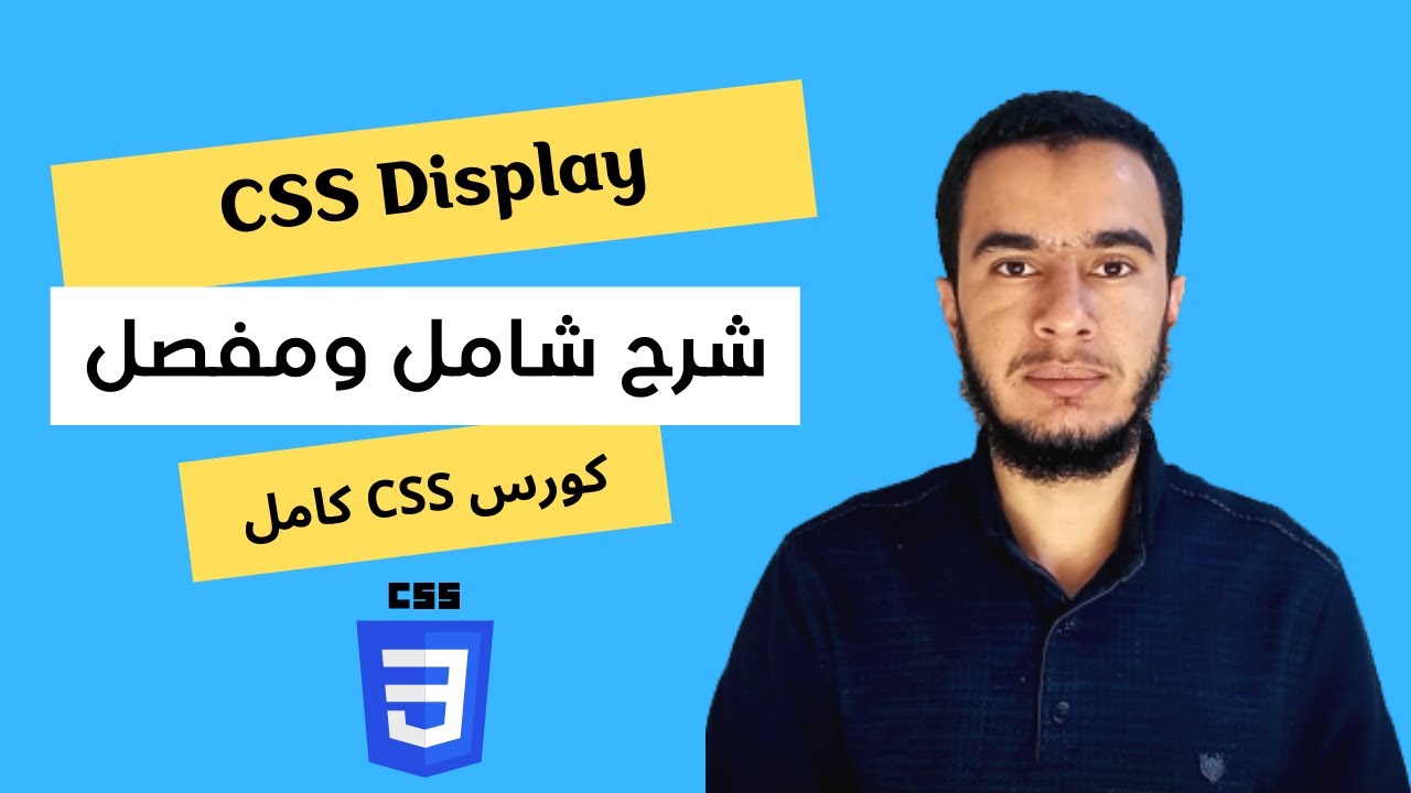 #33 Css display شرح شامل ومفصل ل - css شرح