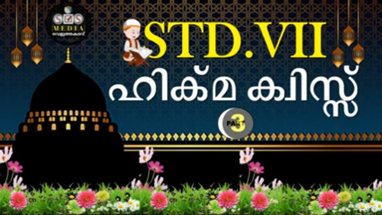 HIKMA QUIZ | STD-07 | Part-3 | SVS MEDIA VELUTHAKADAVU | ISLAMIC QUIZ | പ്രവാചകൻമാർ |