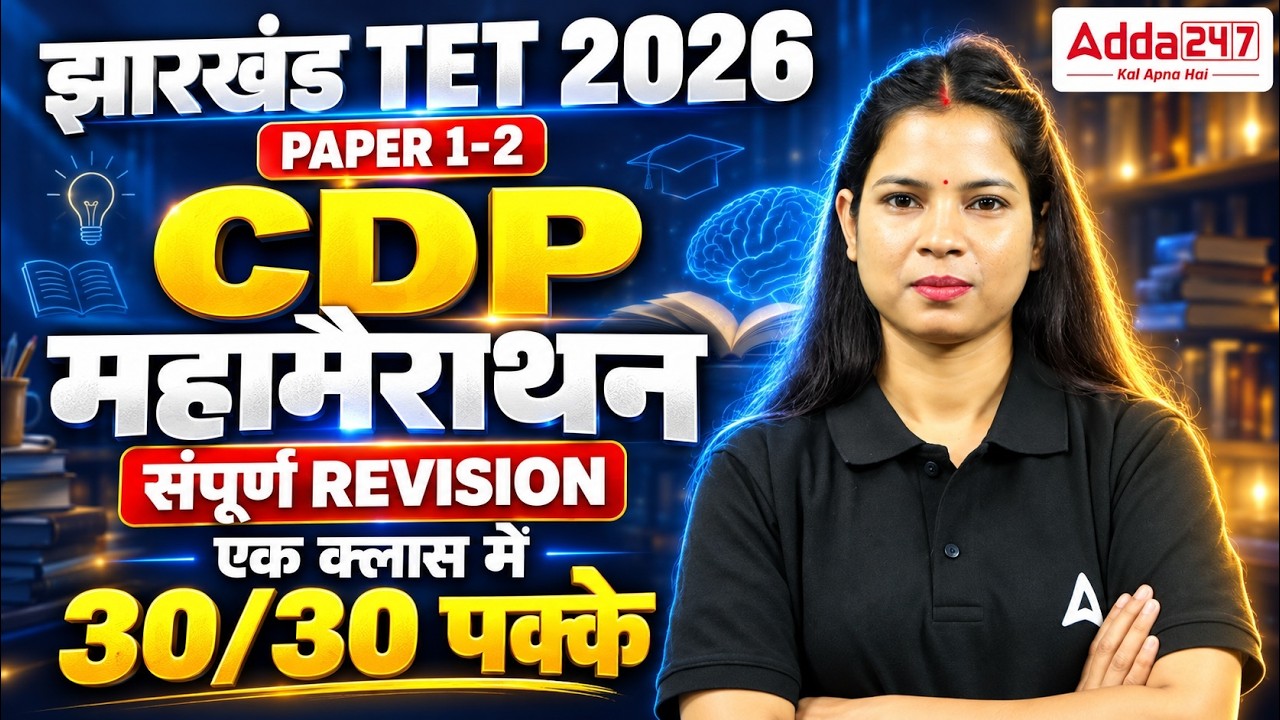 Jharkhand TET 2026 | CDP Mahamarathon | Paper 1 and 2 Complete Revision