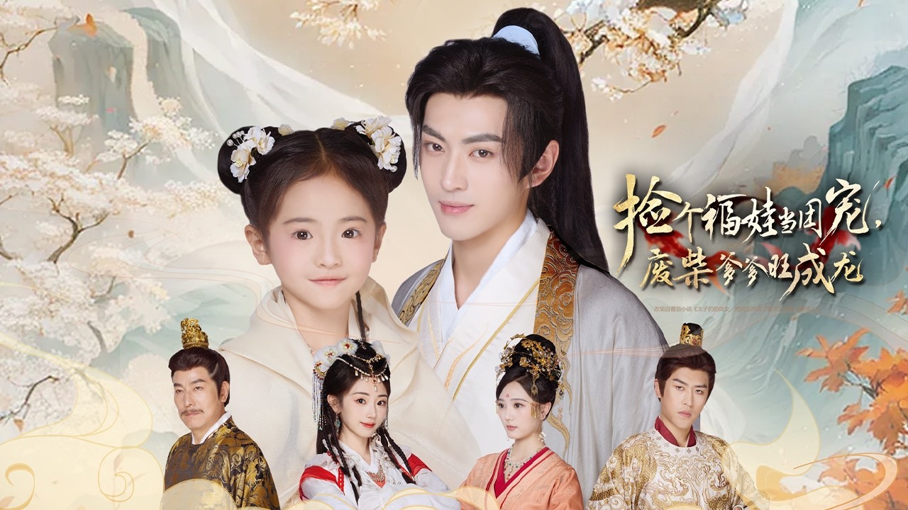 全集🌷瘸腿王爺井邊救下棄嬰，卻不知她竟是福星轉世，她不僅為他治好腿疾，更助他在皇帝面前連連高光，官位飆升、財運翻倍、權勢盡收！#最新短劇全集 #熱門短劇 #逆襲