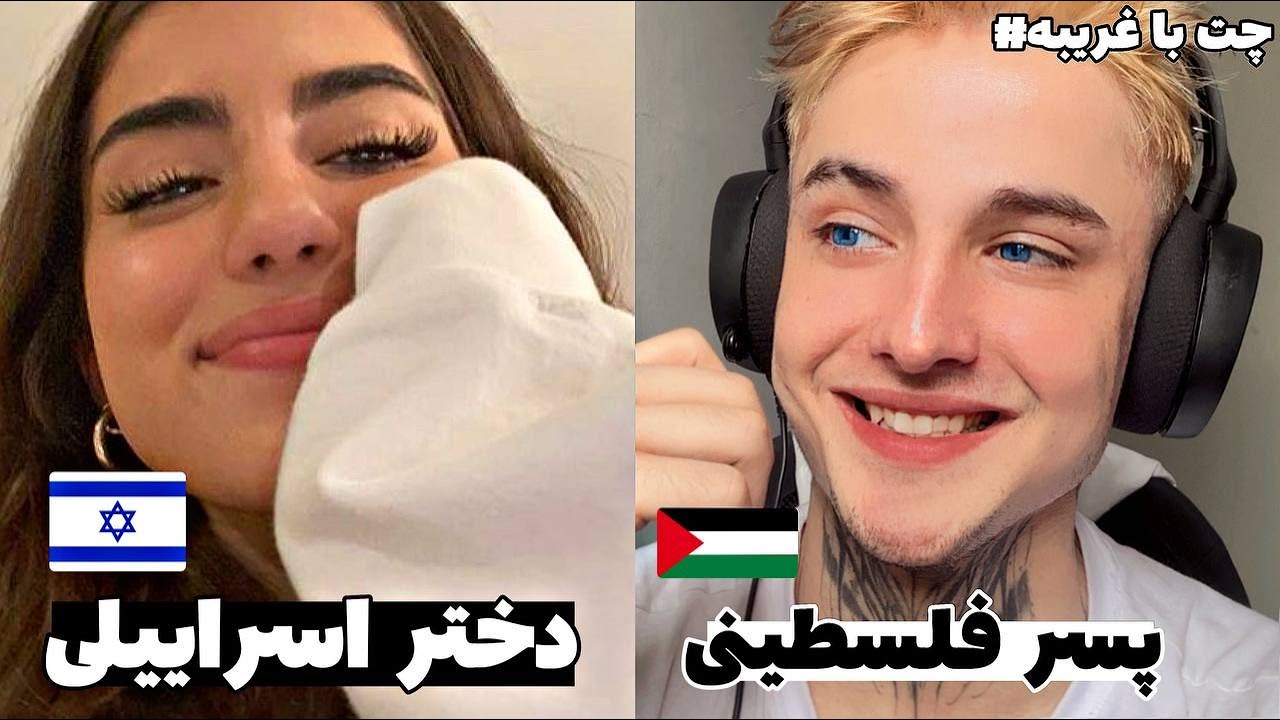 بهشون گفتم فلسطینی ام😱😂Ometv Isareel Girl Rizz