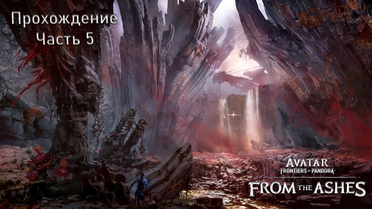Avatar: Frontiers of Pandora – From the Ashes - Прохождение | Часть 5 |