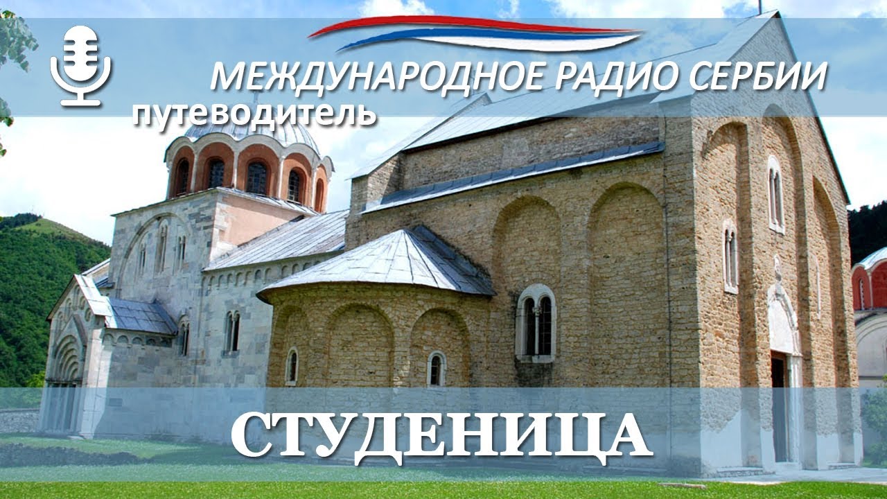 Путеводитель по Сербии: Монастырь Студеница