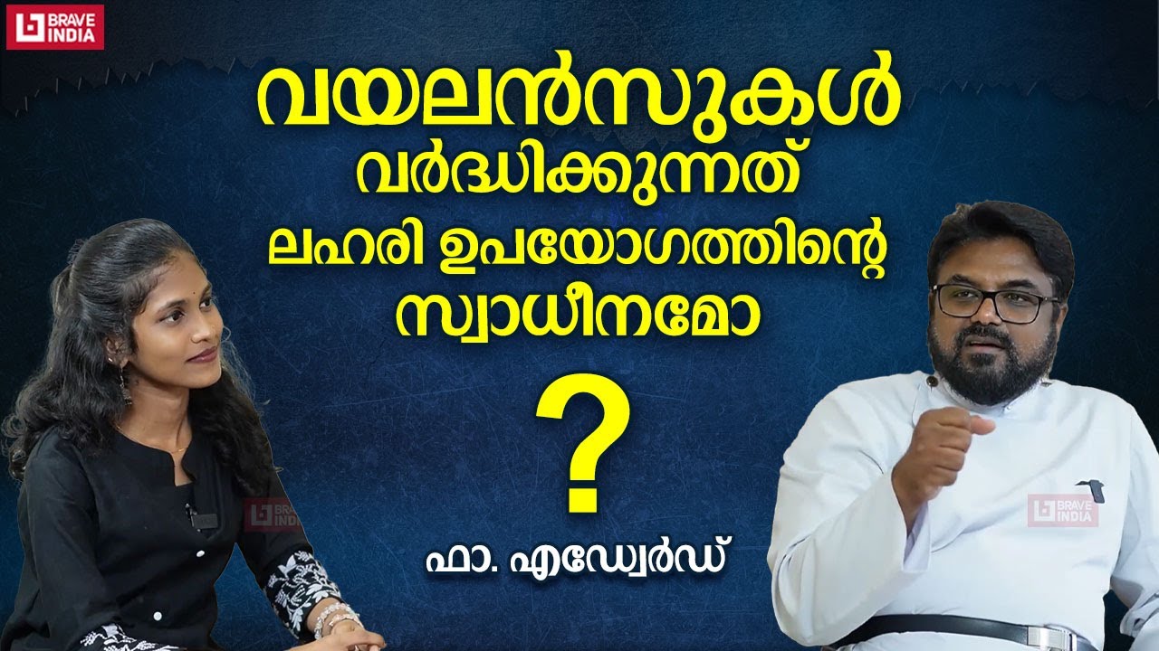 വയലൻസുകൾ വർദ്ധിക്കുന്നത് ലഹരി ഉപയോഗത്തിന്റെ സ്വാധീനമോ? | FR. EDWARD GEORGE | SANTHULA TRUST HOSPITAL
