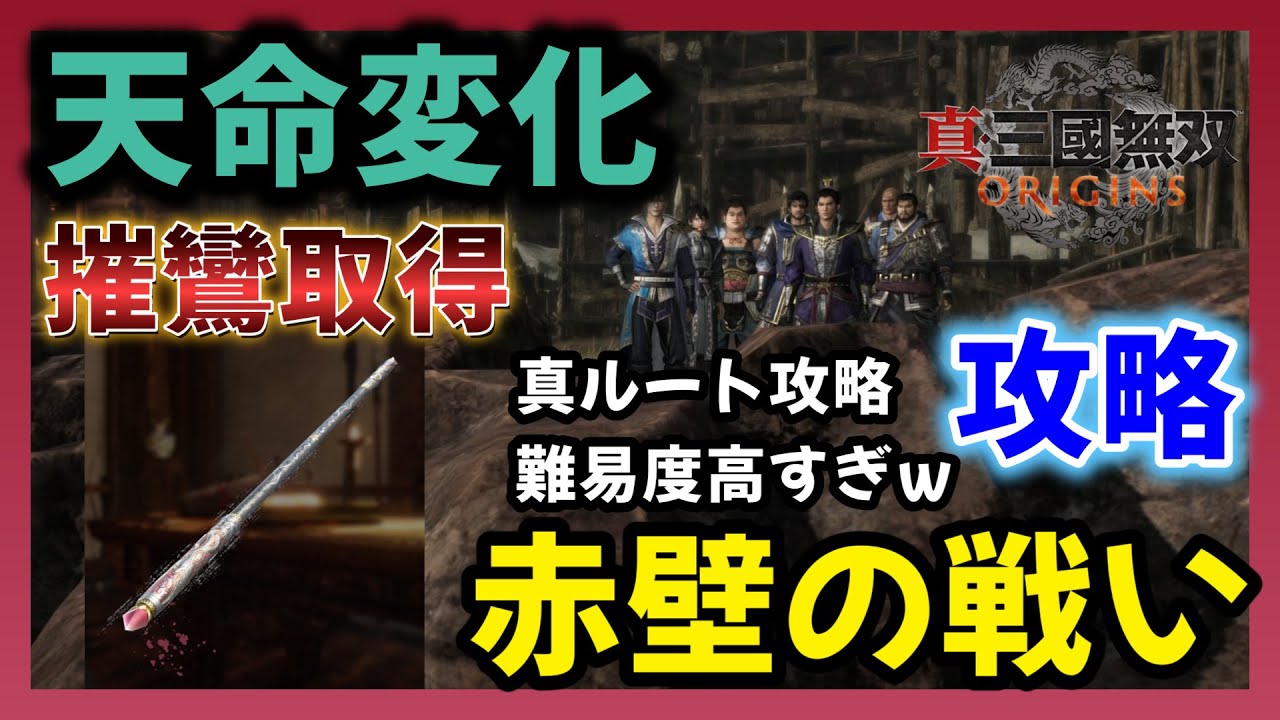 【真三國無双 ORIGINS】真ルート！最強の棍！摧鸞入手！　天命変化　最高難易度　赤壁の戦い　攻略　ランク8武器【三国無双】