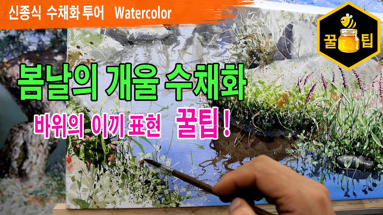 봄날의 개울 수채화 그리기, 바위의 이끼표현 꿀팁입니다.