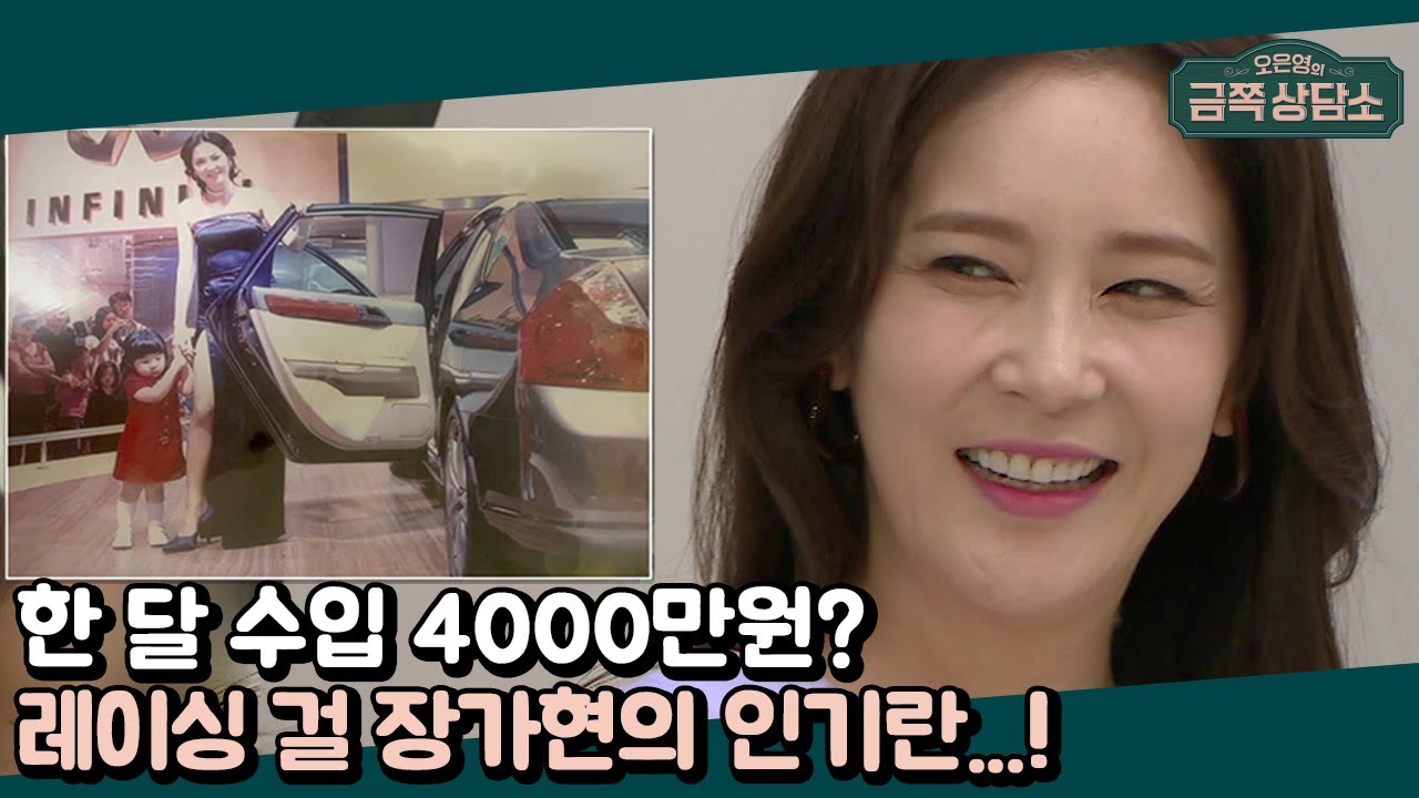 한 달 수입이 집 한 채? 유부녀 레이싱걸 장가현의 한 달 수입 공개★ | 오은영의 금쪽 상담소 43 회