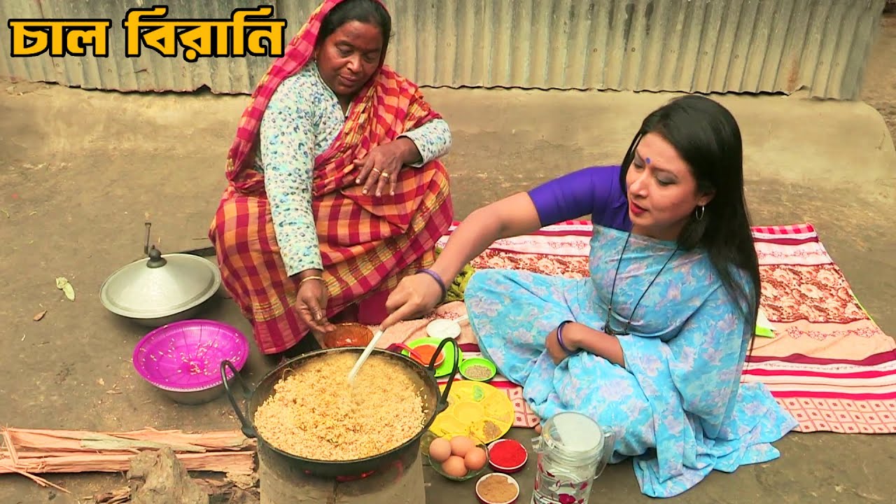 অসাধারণ রান্না 'চাল-বিরানি' || SPECIAL RECIPE – CHAL-BIRYANI | BANGLADESH