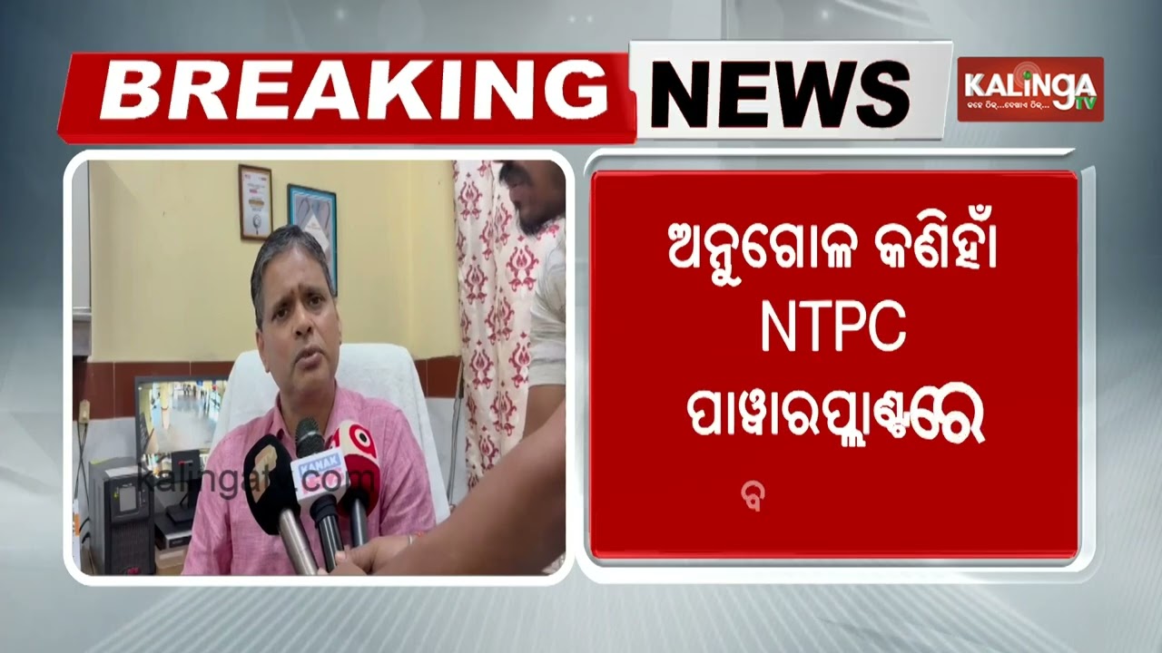 5 Workers Injured In Explosion At NTPC Plant In Odisha's Angul | Kalinga TV